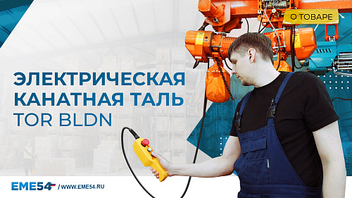 Рассказываем про Электрическую подвесную канатную таль TOR BLDN